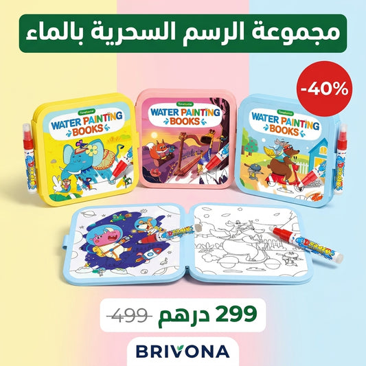 مجموعة الرسم السحرية بالماء