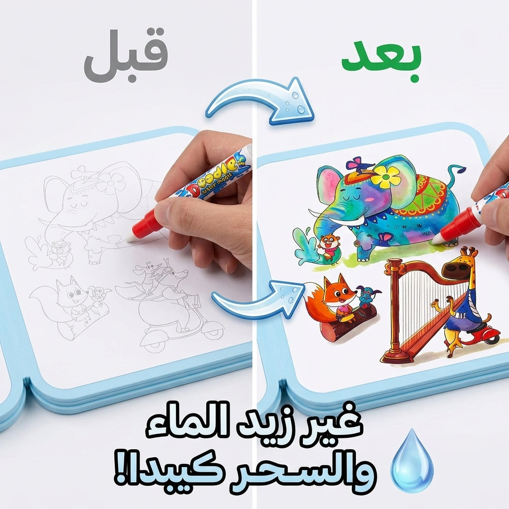 مجموعة الرسم السحرية بالماء